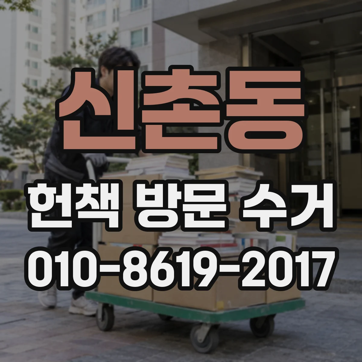 신촌동 헌책 방문 수거