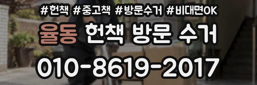 율동 헌책 방문 수거