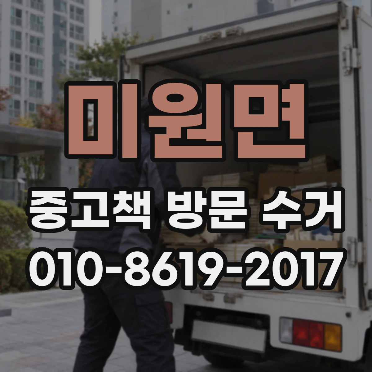 미원면 중고책 방문 수거
