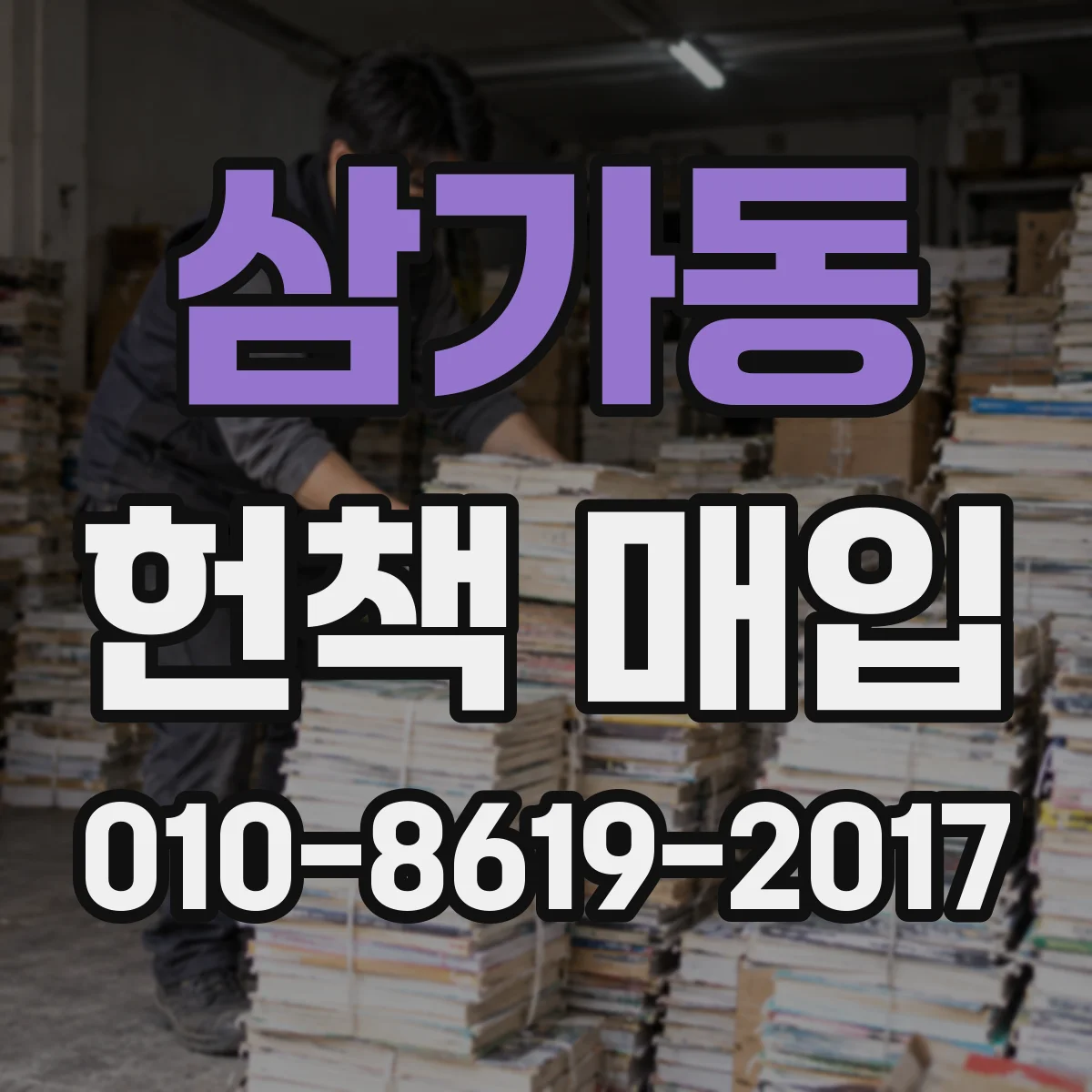 삼가동 헌책 매입