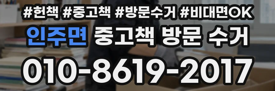 인주면 중고책 방문 수거