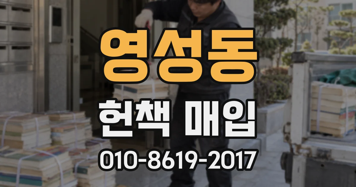 영성동 헌책 매입
