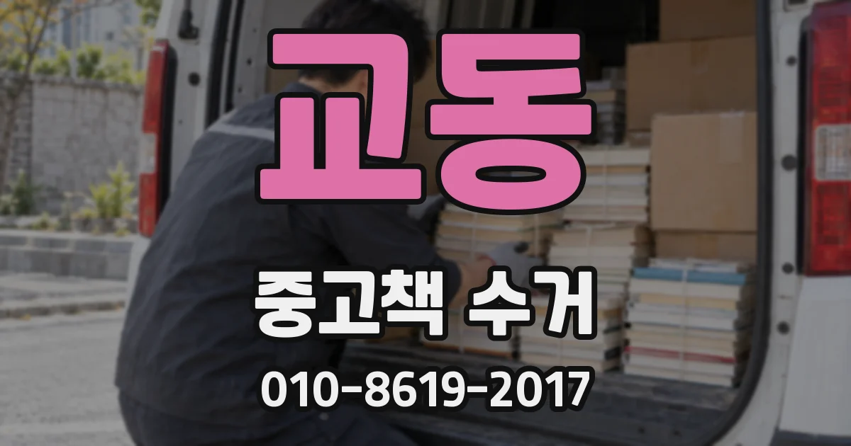 교동 중고책 수거