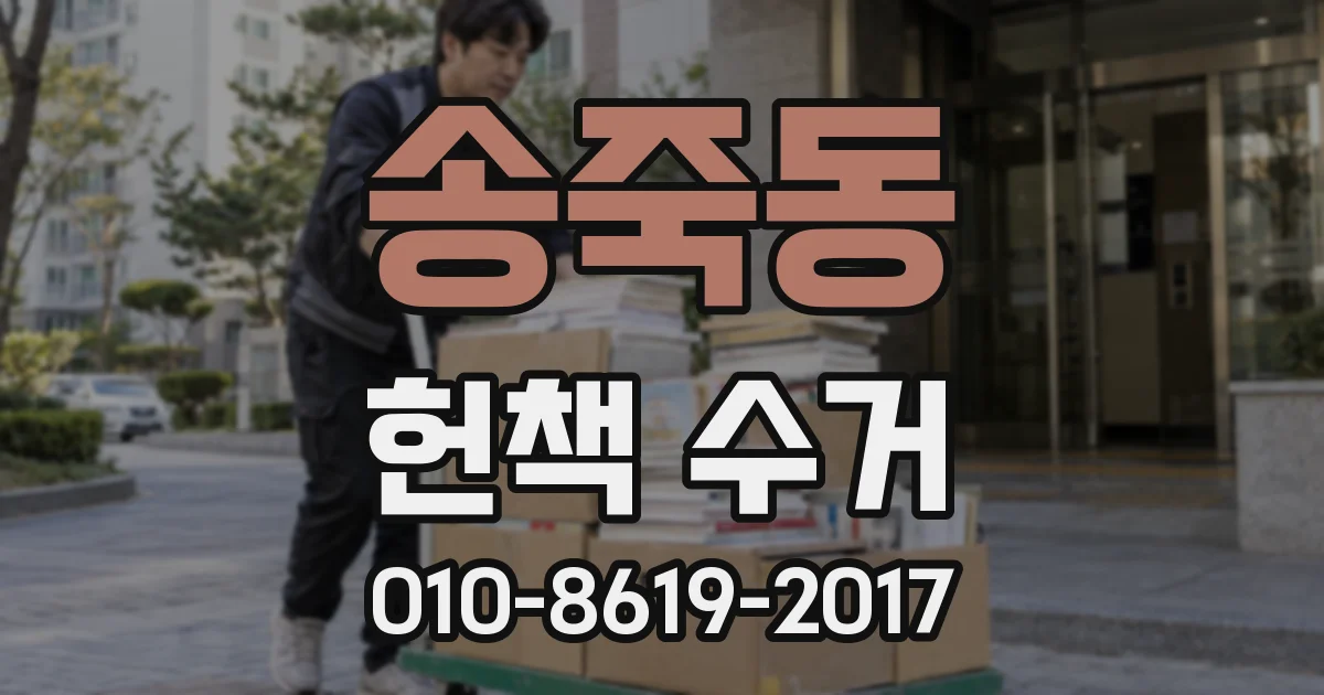송죽동 헌책 수거