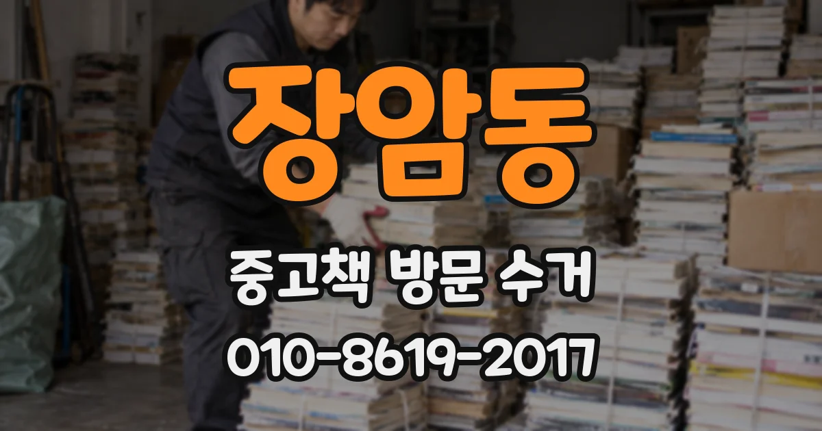 장암동 중고책 방문 수거