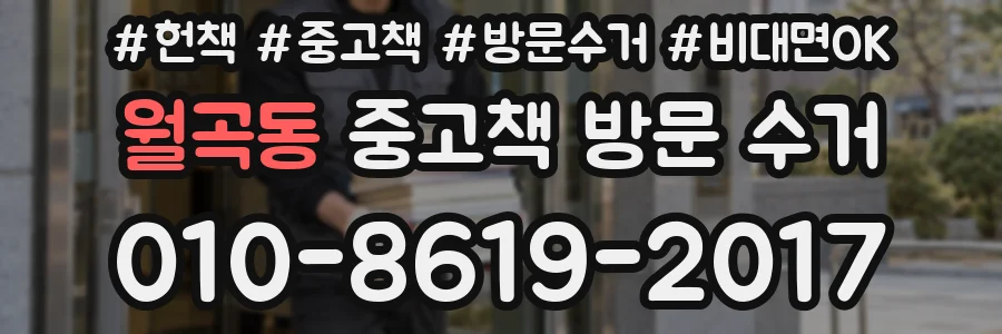 월곡동 중고책 방문 수거