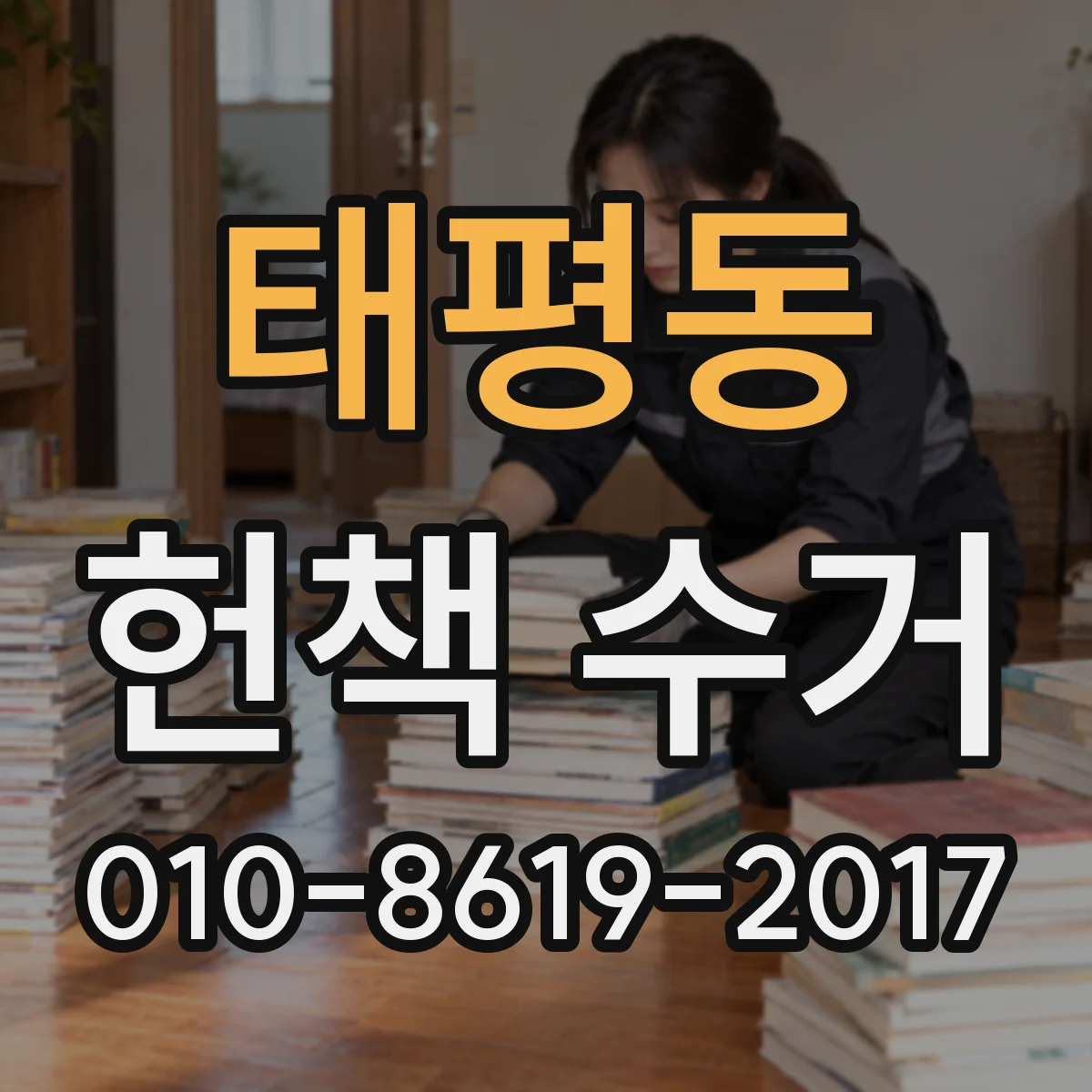태평동 헌책 수거
