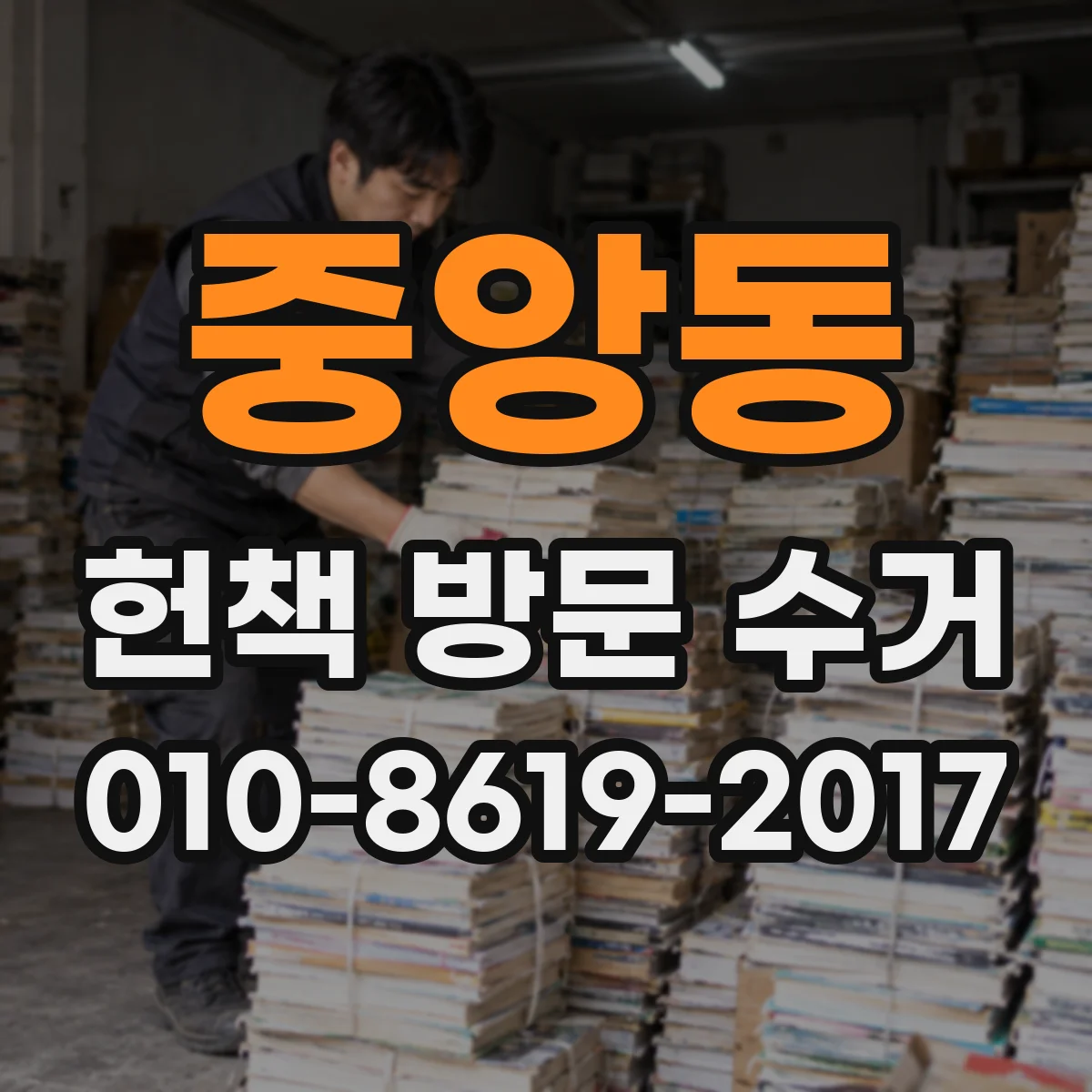 중앙동 헌책 방문 수거