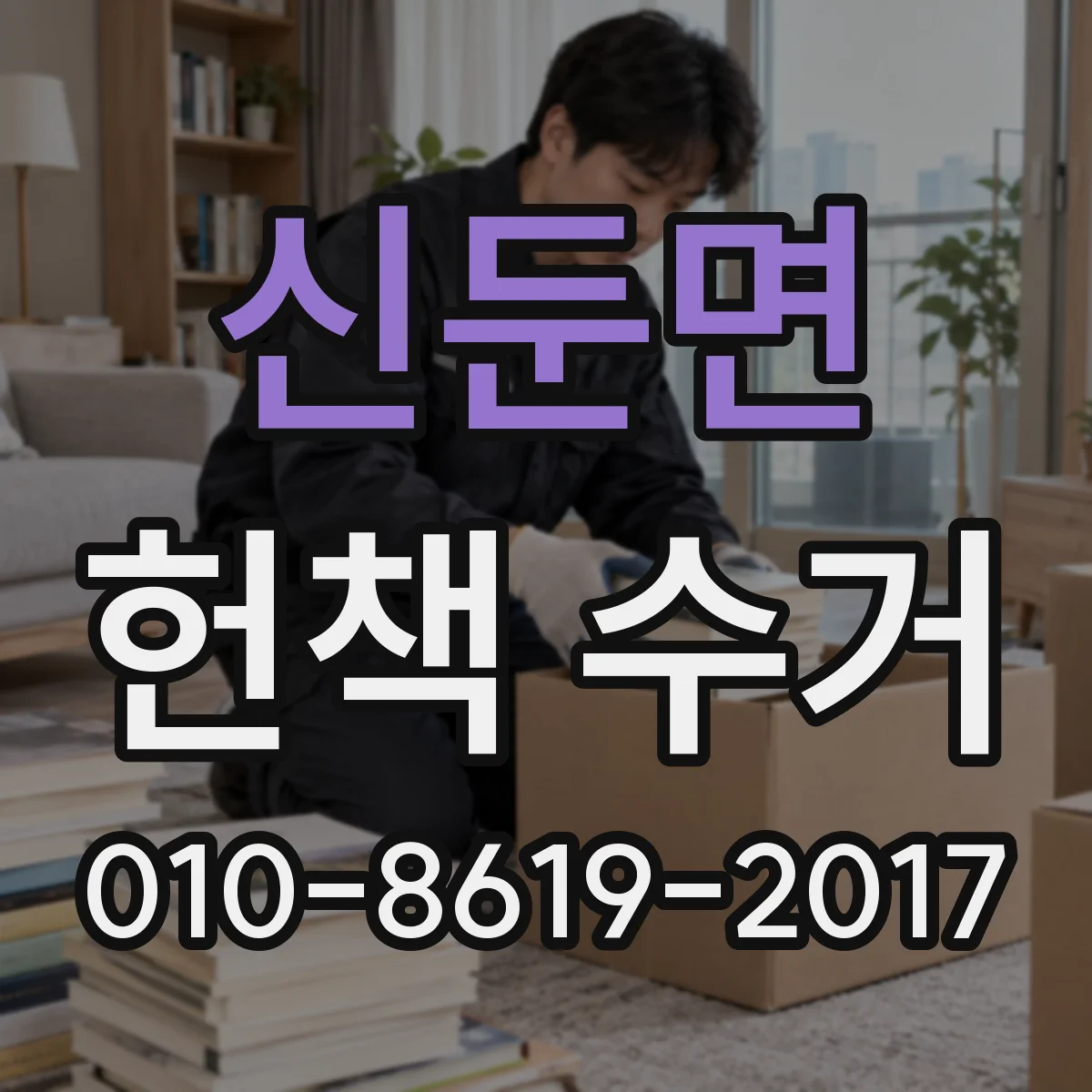 신둔면 헌책 수거