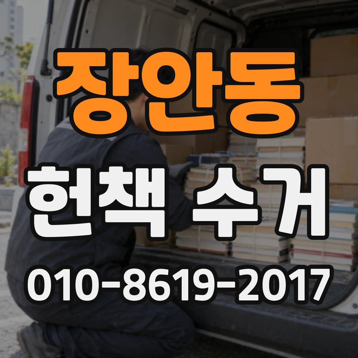 장안동 헌책 수거