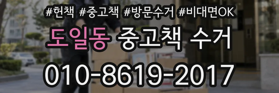 도일동 중고책 수거