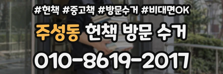 주성동 헌책 방문 수거