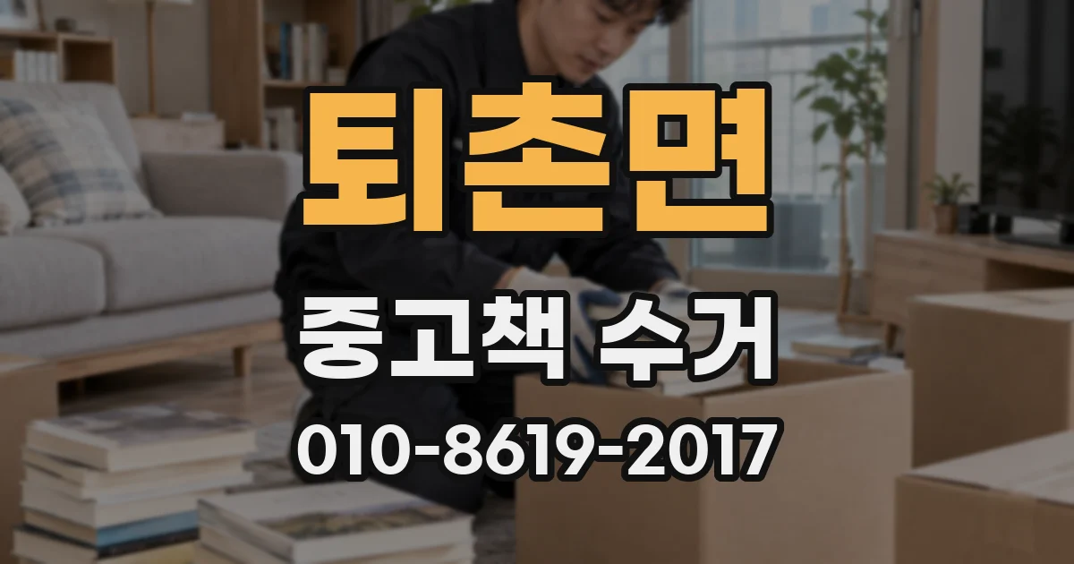 퇴촌면 중고책 수거