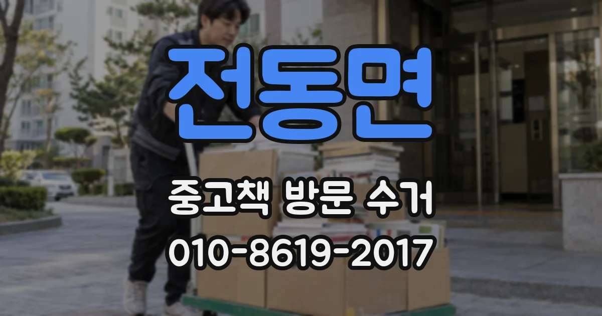 전동면 중고책 방문 수거