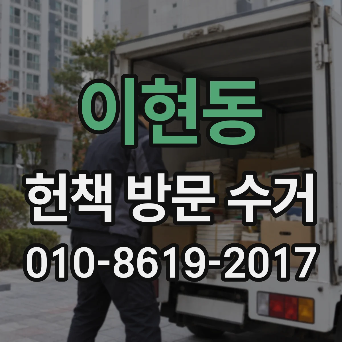 이현동 헌책 방문 수거
