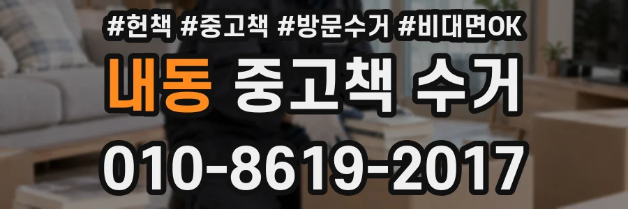 내동 중고책 수거