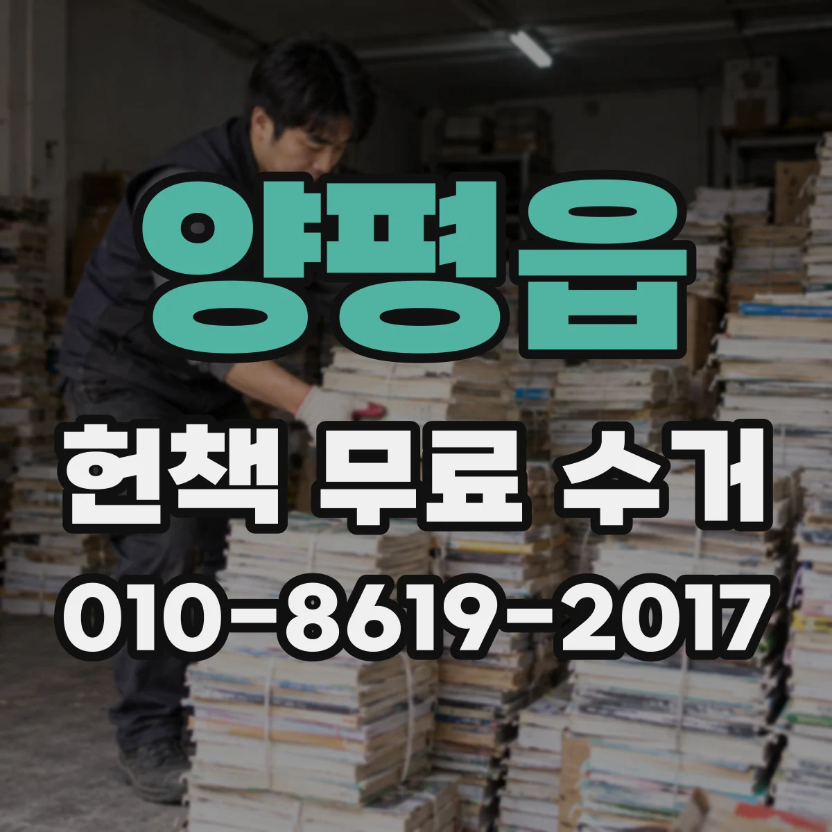양평읍 헌책 무료 수거