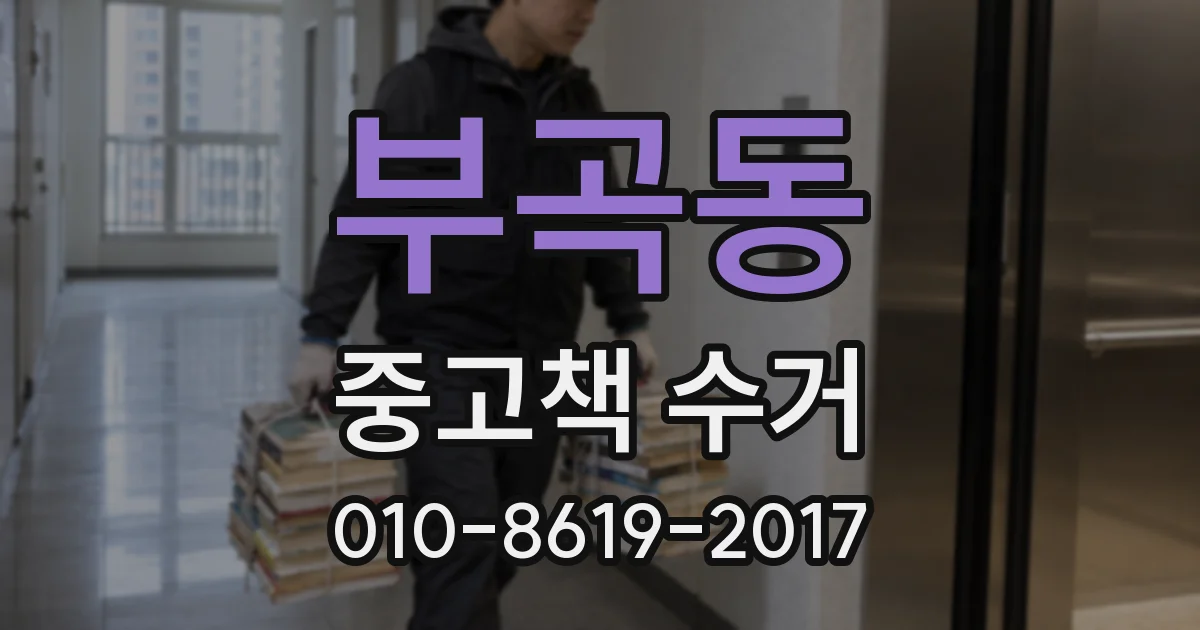 부곡동 중고책 수거