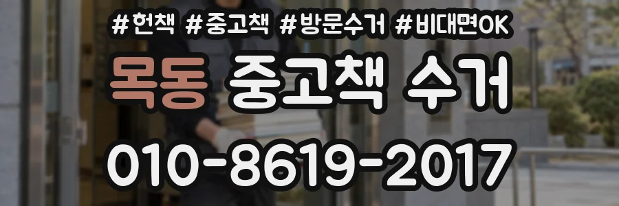 목동 중고책 수거