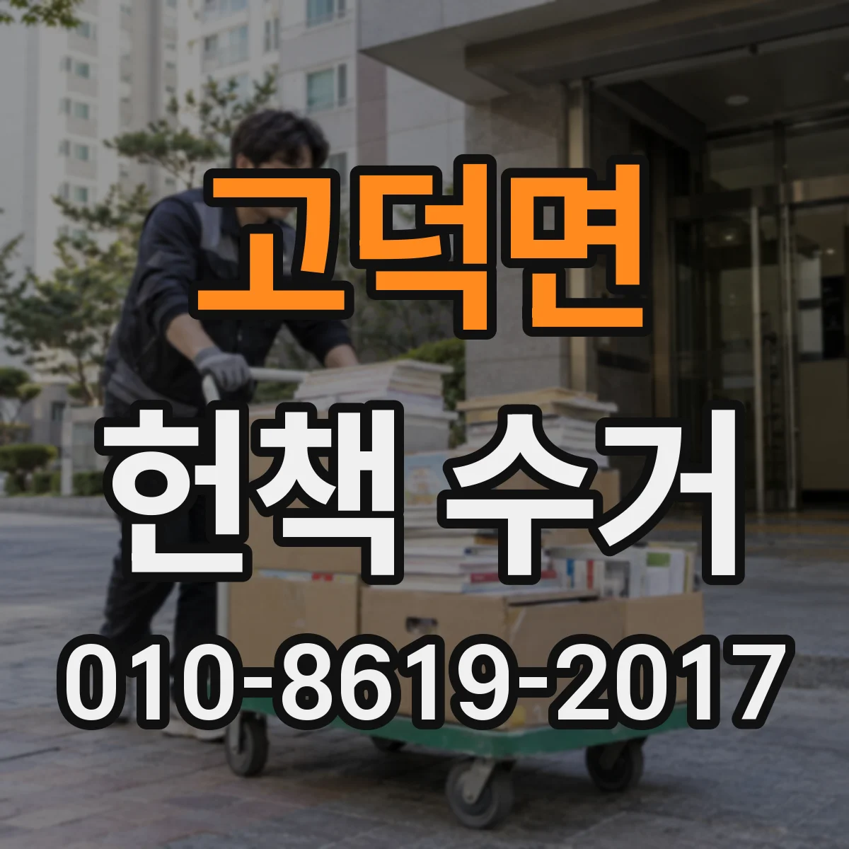 고덕면 헌책 수거
