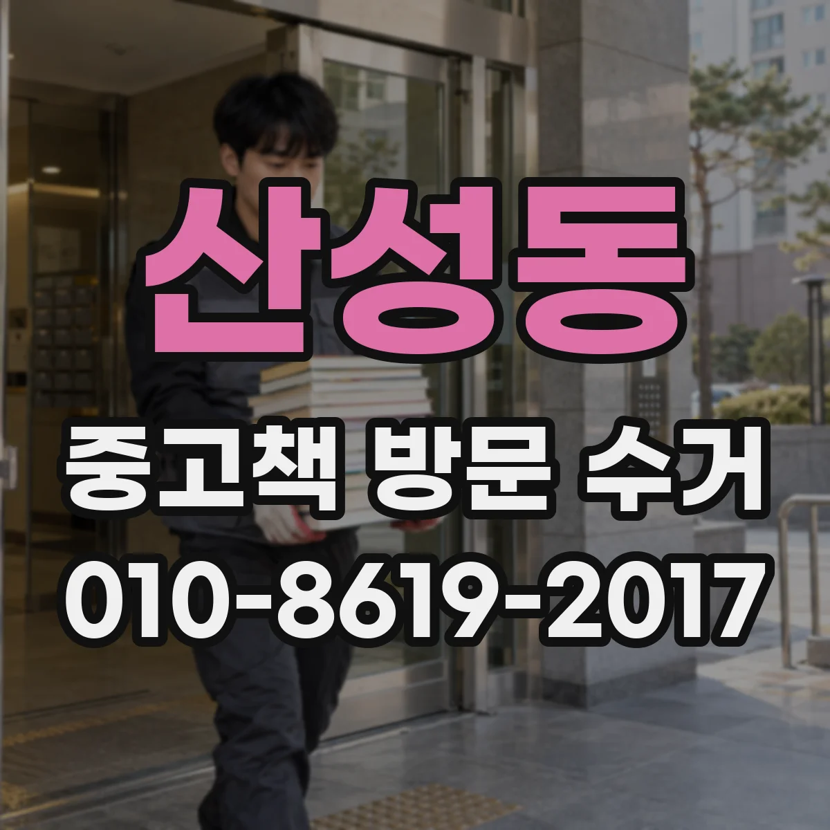 산성동 중고책 방문 수거