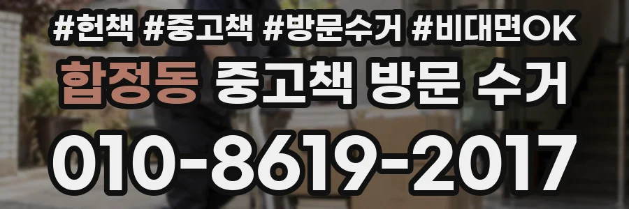 합정동 중고책 방문 수거