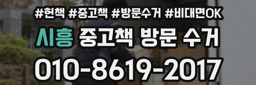 시흥 중고책 방문 수거