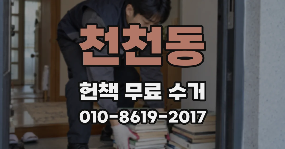 천천동 헌책 무료 수거