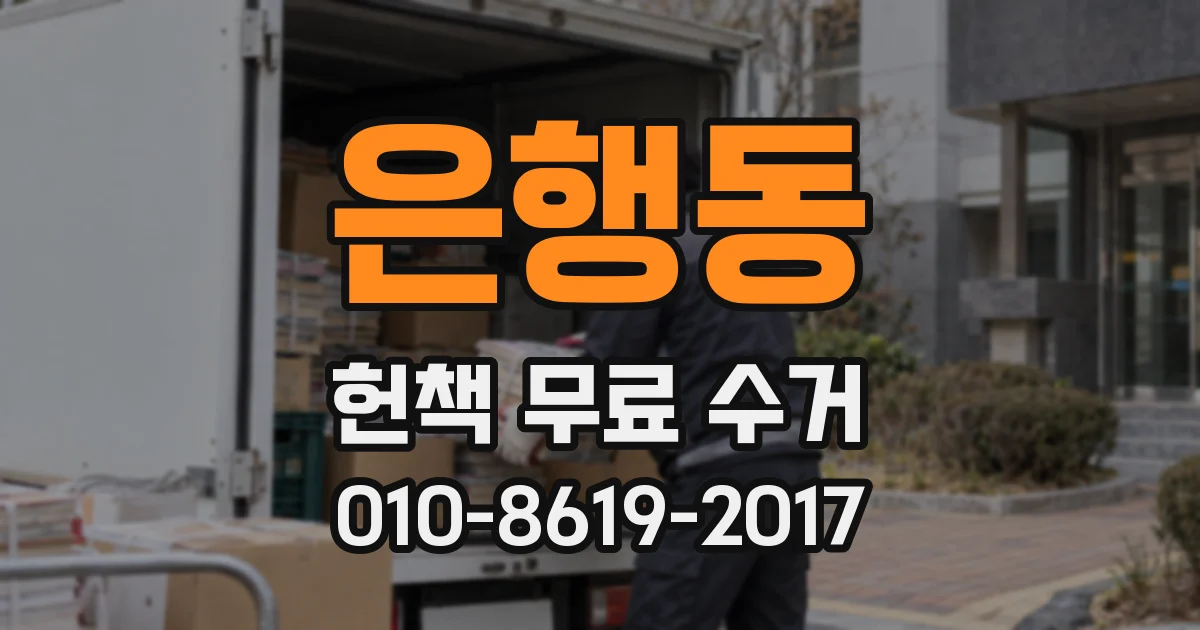 은행동 헌책 무료 수거