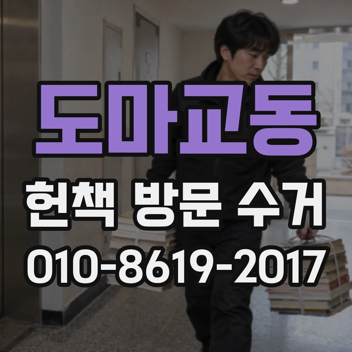 도마교동 헌책 방문 수거