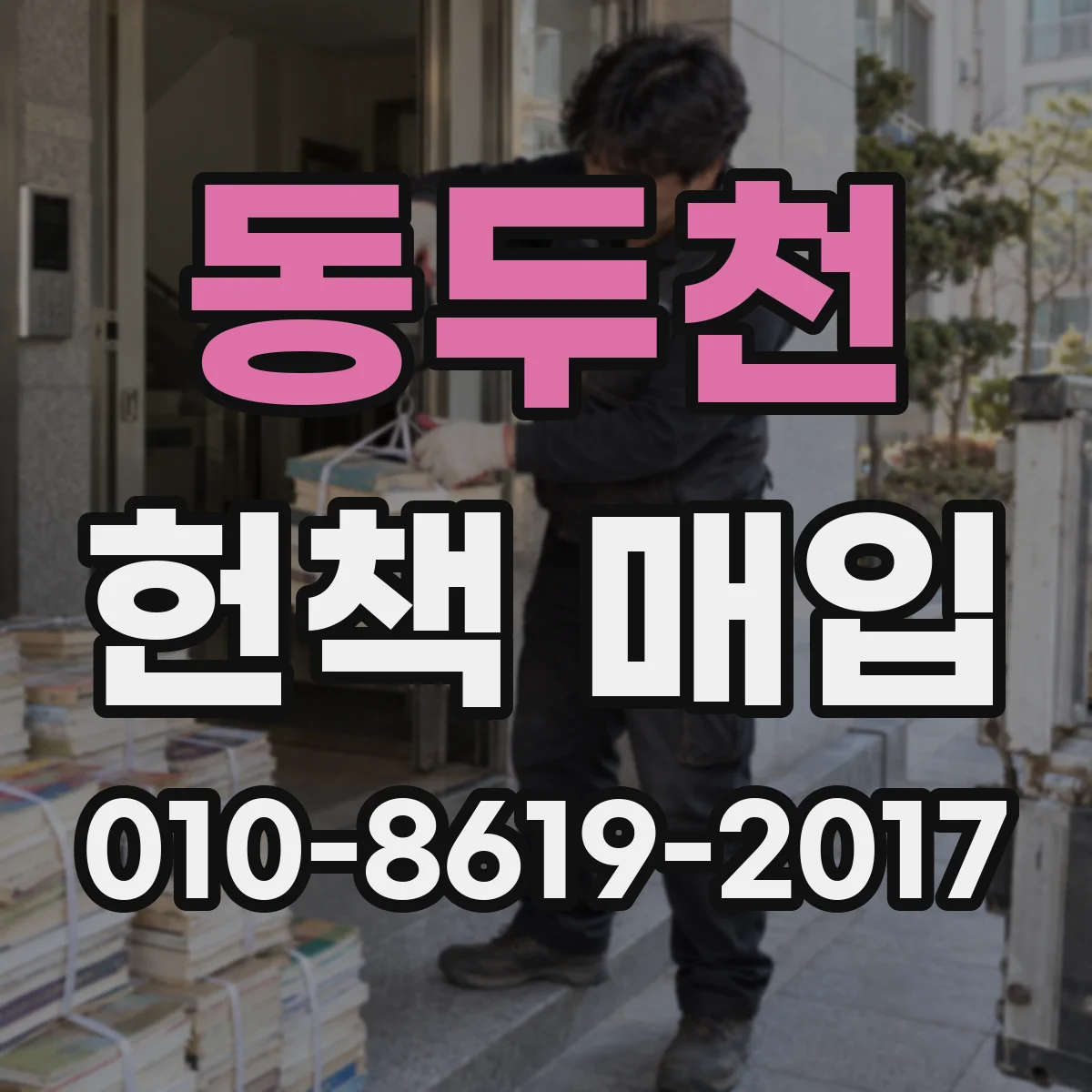 동두천 헌책 매입 판매 속도 관점에서 보는 인기 드문 분야