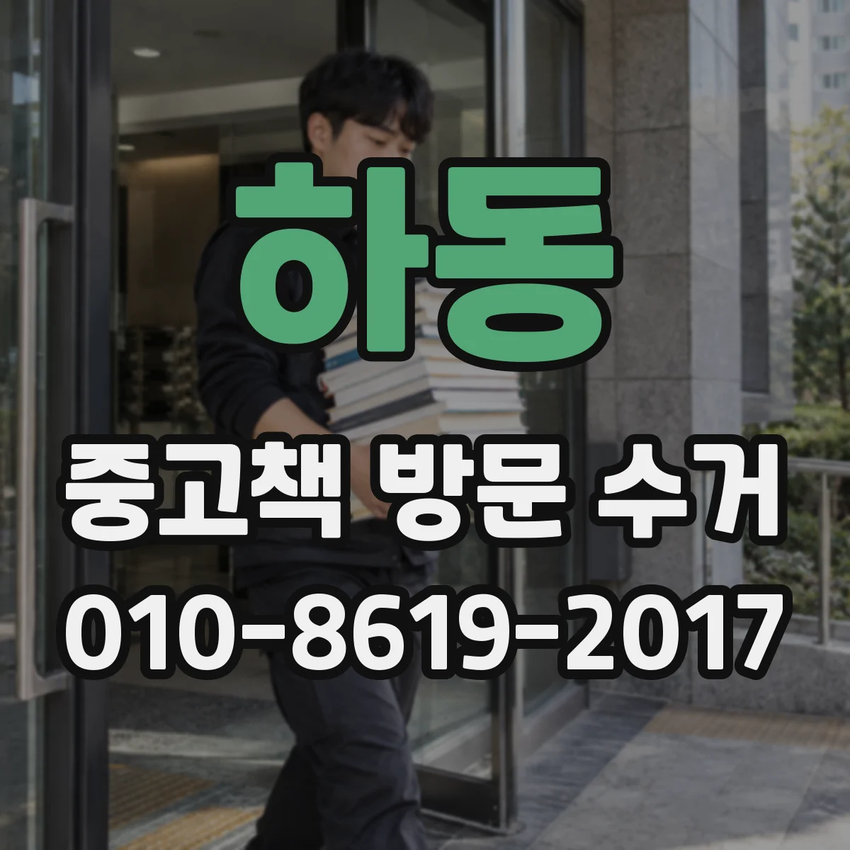 하동 중고책 방문 수거