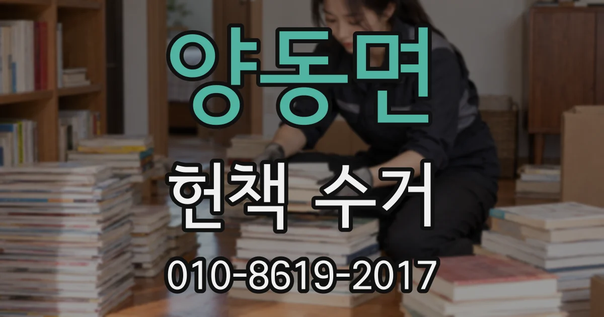 양동면 헌책 수거