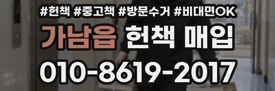 가남읍 헌책 매입