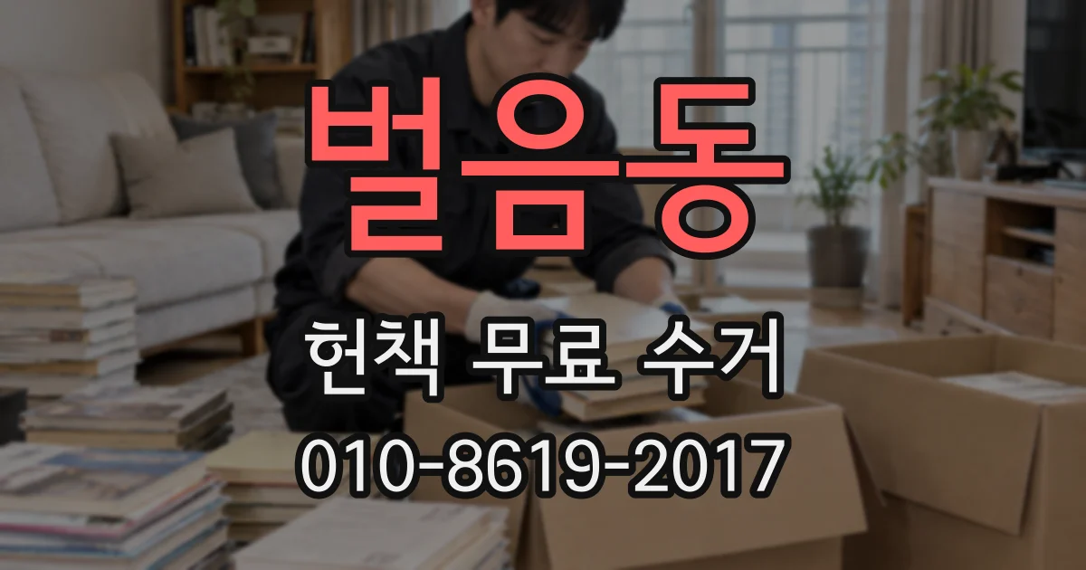 벌음동 헌책 무료 수거