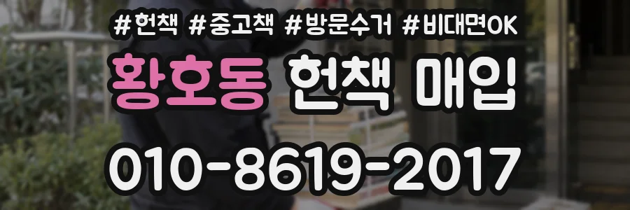 황호동 헌책 매입