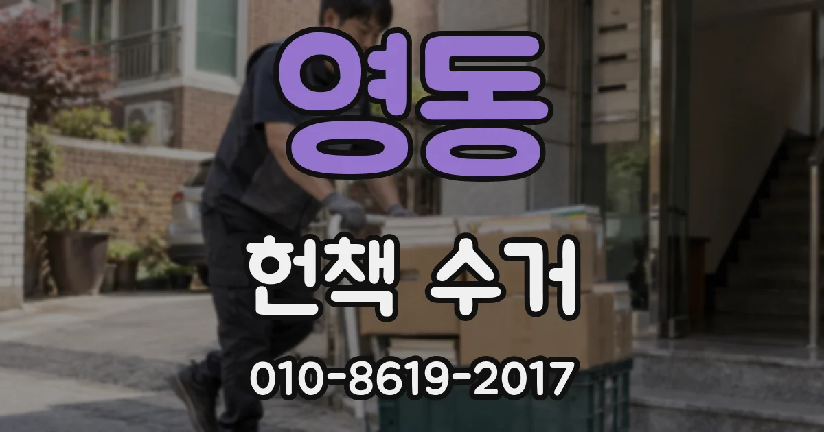 영동 헌책 수거
