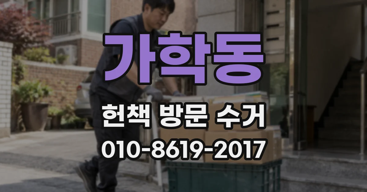 가학동 헌책 방문 수거