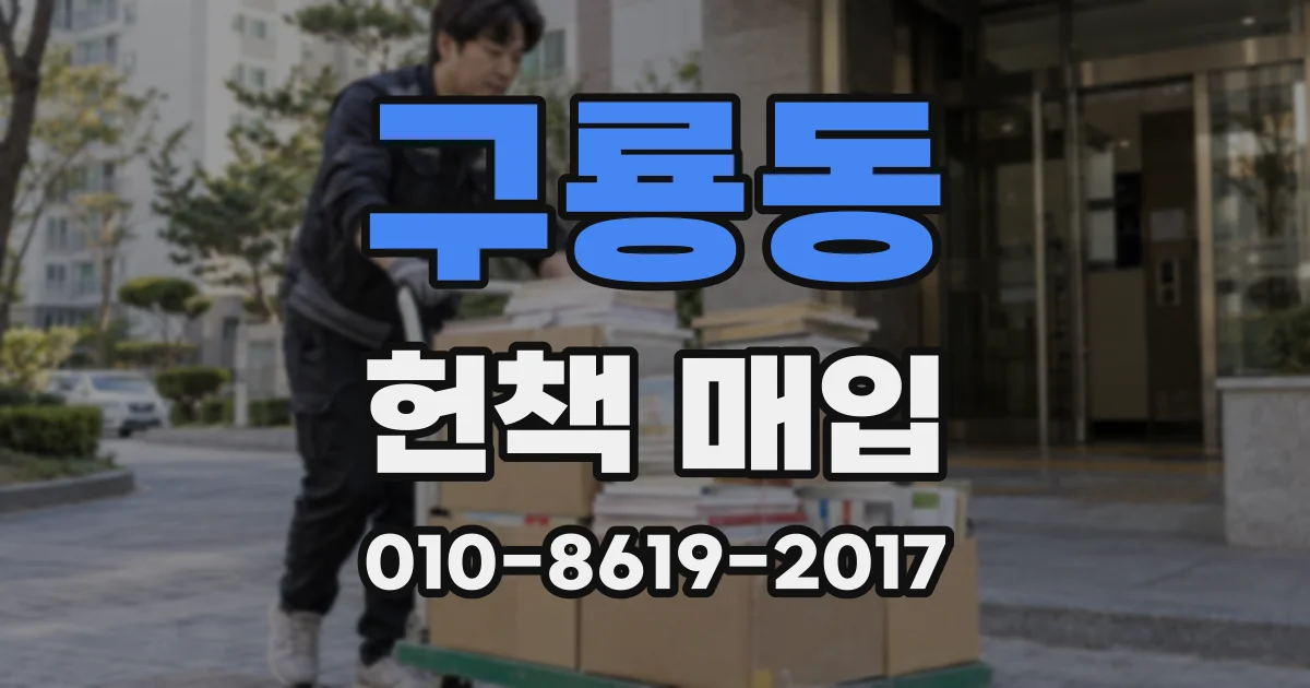 구룡동 헌책 매입