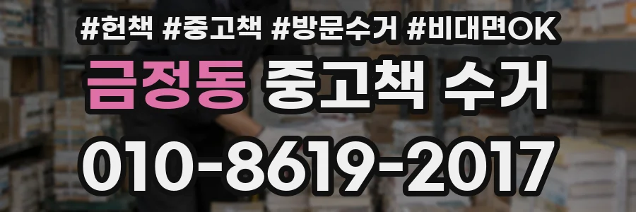 금정동 중고책 수거