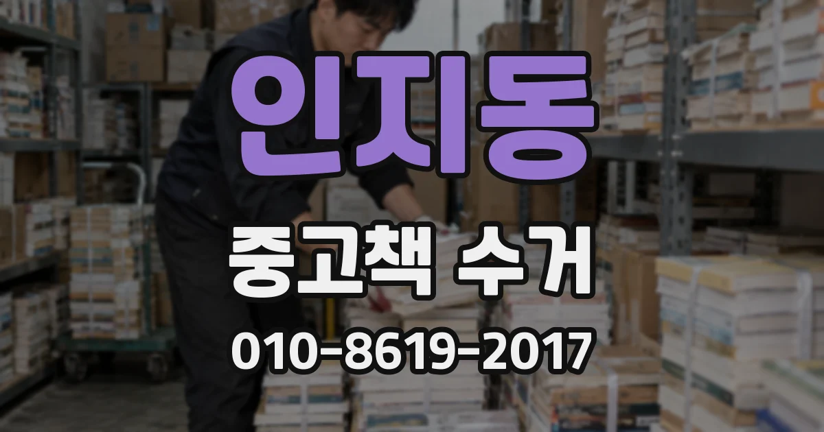 인지동 중고책 수거