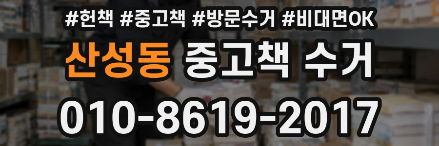 산성동 중고책 수거