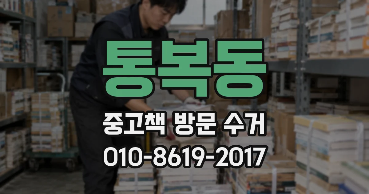 통복동 중고책 방문 수거