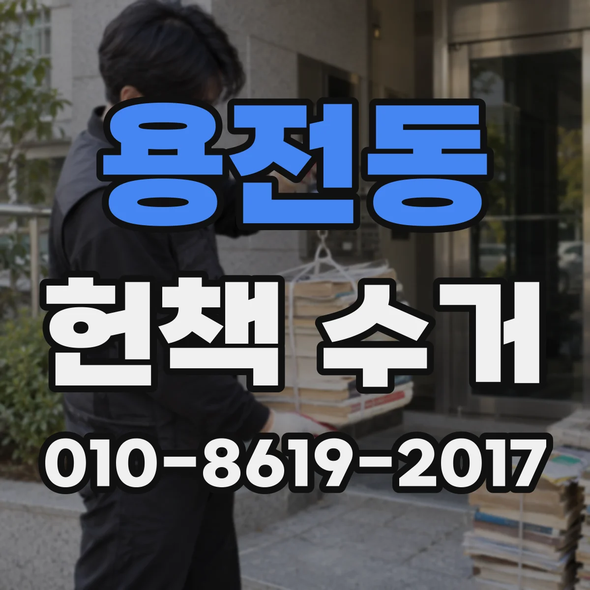용전동 헌책 수거