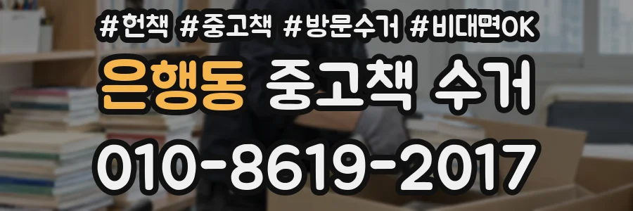 은행동 중고책 수거