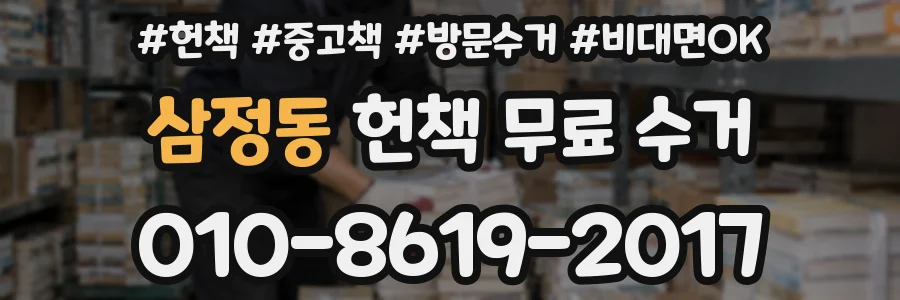 삼정동 헌책 무료 수거