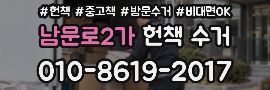 남문로2가 헌책 수거