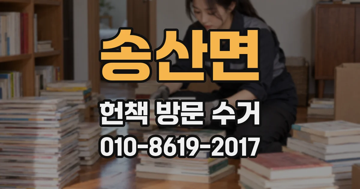 송산면 헌책 방문 수거