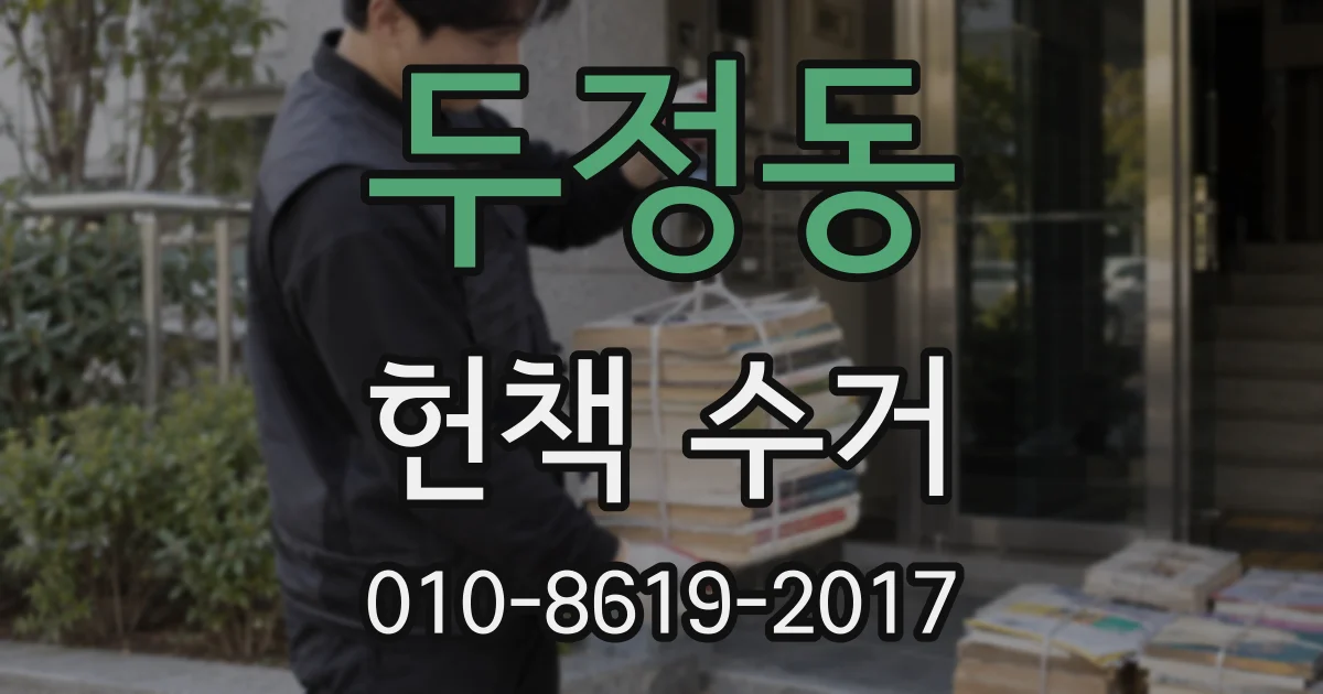 두정동 헌책 수거