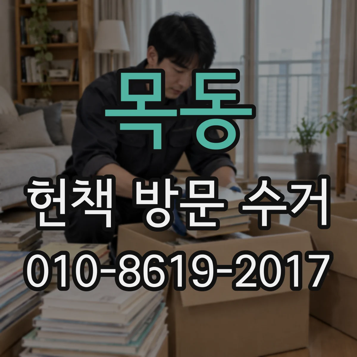 목동 헌책 방문 수거